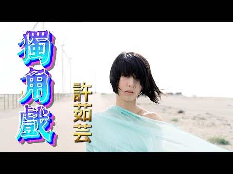 獨角戲 許茹芸 Valen Hsu 收錄於1996年9月27日發行 如果雲知道 專輯中 獨角戲 許茹芸 Valen Hsu 收錄於1996年9月27日發行 如果雲知道 專輯中