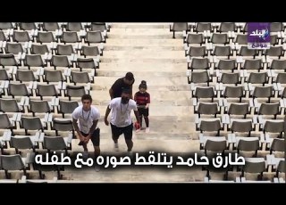طارق حامد يتلقط صوره مع طفله ونائب الزمالك انت كويس واللاعب يرد علي طريقته الخاصة
