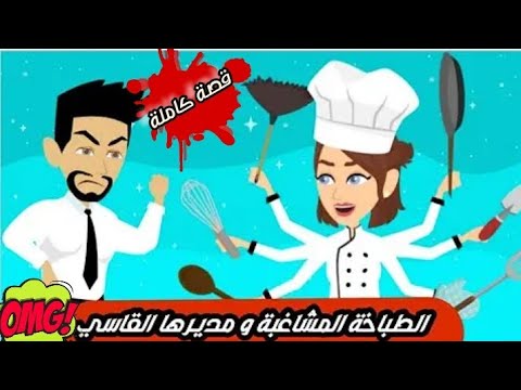الطباخة المشاغبة و مديرها القاسي قصة كاملة