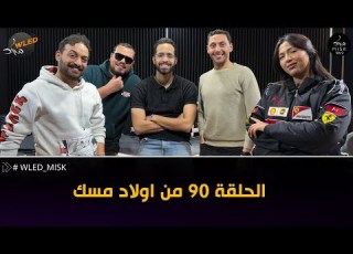 الحلقة 90 من اولاد مسك Partie 1