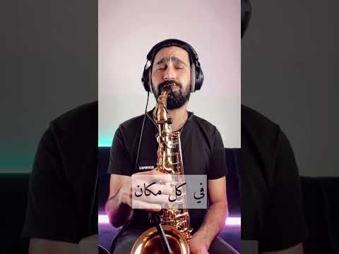 وبينا معاد عمرو دياب موسيقى موسيقى هادئة