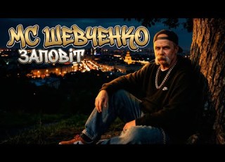  МС Шевченко Заповіт Rap Version