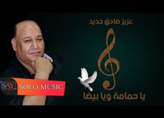 يا حمامة و يا بيضا عزيز صادق حديد دبكات 2021