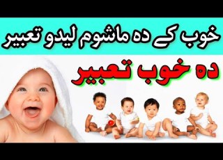 خوب کے دہ ماشومانو لیدو تعبیر Da Mahom Ledo Tabeer دہ خوب تعبیر