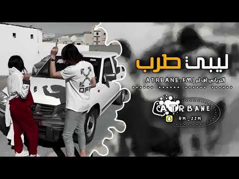 اغاني ليبي مربوحه بابا سكرت حتي من بالي طيرته مطلوبه أكثر شيء 2026