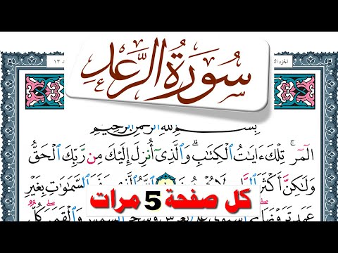 تحفيظ سورة الرعد كل صفحة مكررة 5 مرات للحفظ والمراجعة والتثبيت فارس عباد
