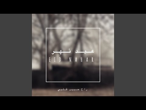 راح حبيب قلبي