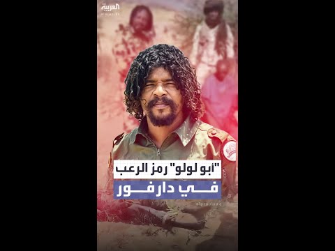 من هو أبو لولو المقاتل الذي أصبح رمز الرعب في دارفور من هو أبو لولو المقاتل الذي أصبح رمز الرعب في دارفور