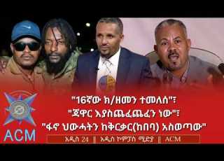  16ኛው ክ ዘመን ተመለሰ ጃዋር እያስጨፈጨፈን ነው ፋኖ ህውሓትን ከቅርቃር ከበባ አስወጣው