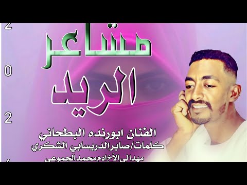 حصريا الان جديد2026الفنان المبدع ابورندا البطحاني مشاعر الرد