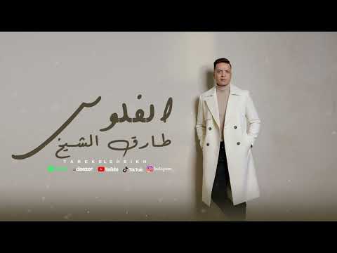 اغنية الفلوس طارق الشيخ 2026 Tarek ElSheikh Elfelos