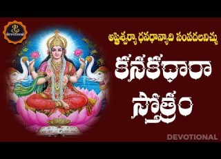 Kanakadhara Stotram With Telugu Lyrics And Meanings