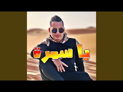 يا سمرة