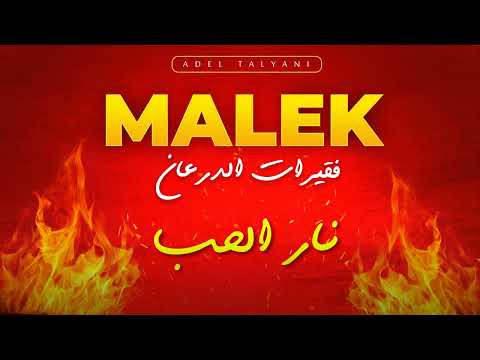 مالك فقيرات الدرعان نار الحب