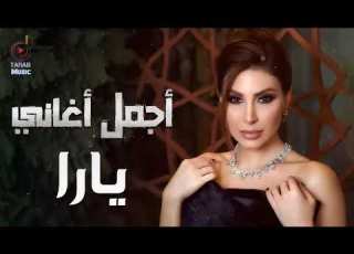 Yara Best Songs يارا وكوكتيل أجمل الأغاني