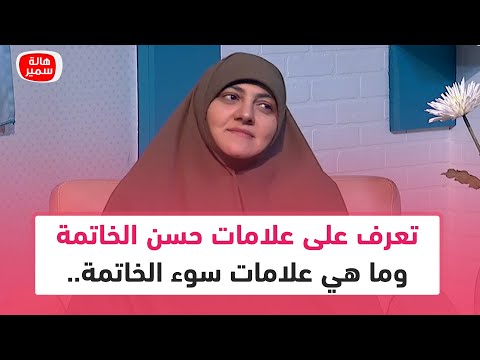Learn About The Signs Of A Good End And The Signs Of A Bad End With Dr Hala Samir Learn About The Signs Of A Good End And The Signs Of A Bad End With Dr Hala Samir