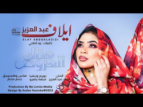 ايلاف عبد العزيز هتاك العروض 2025 اغاني سودانية Sudanese Music