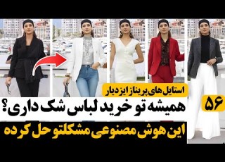 همیشه تو خرید لباس شک داری نمی دونی یه لباس بهت میاد یا نه این هوش مصنوعی مشکل تو و حل کرده