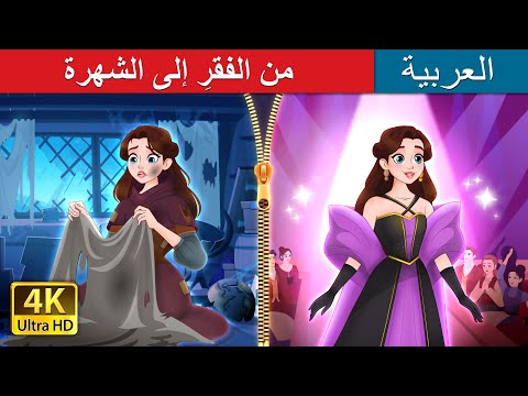 من الفقر إلى الشهرة Rags To Runway In Arabic ArabianFairyTales