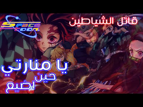 لو عرض قاتل الشياطين على سبيستون هكذا ستكون النتيجة ال بي اكس لو عرض قاتل الشياطين على سبيستون هكذا ستكون النتيجة ال بي اكس