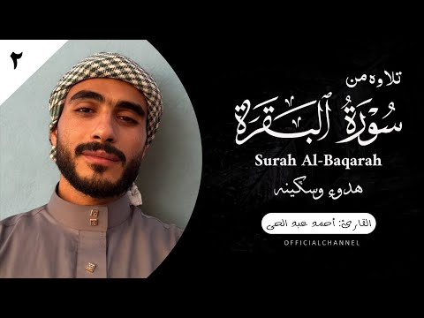 من سورة البقرة ساعة كاملة ٢ للقارئ احمد عبد الحى Ahmed Abdelhay SurahAl Baqara 2025