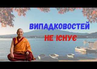  Чому в житті НЕ БУВАЄ випадковостей Буддійська мудрість яку варто почути кожному
