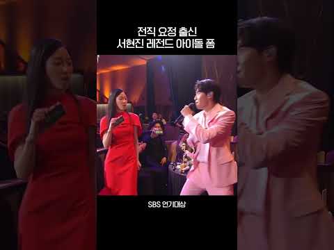 전직 요정 출신 서현진 연기대상 아이돌 바이브 Shorts 2022SBS연기대상 SBSdrama