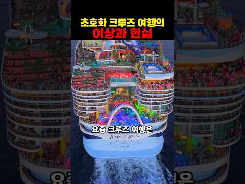 초호화 크루즈 여행의 이상과 현실