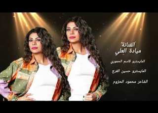 رواحي يما عالحليب رواحي الفنانة ميادة العلي