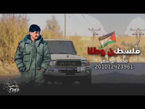 مجروده فلسطين وطنا محمد ابو شعر حصريا