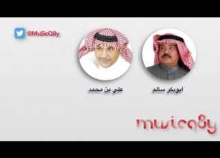 ابوبكر سالم و علي بن محمد شلنا يا بو جناحين