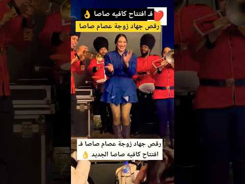 رقص جهاد زوجة عصام صاصا فـ افتتاح كافيه صاصا الجديد