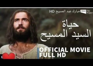 فيلم السيد المسيح كامل باللغة العربية HD Jesus Christ Full Movie HD Moubarak Abdel Messih فيلم يسوع