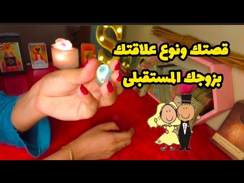 قصتك مع زوجك المستقبلى من هو قصتكم ايه ايه اللى بيمنع اللقاء بينكم حاليا