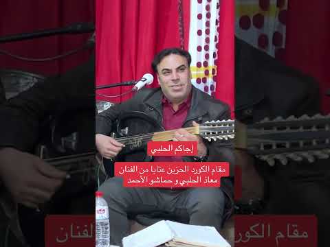 إجاكم الحلبي مقام الكورد الحزين عتابا من الفنان معاذ الحلبي و حماشو الأحمد