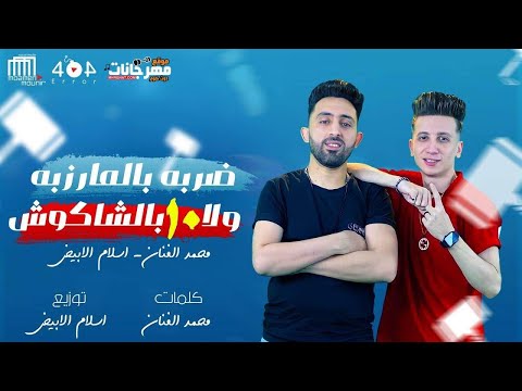 المهرجان الي خارب التيك توك ضربه بالمرزبه ولا عشره بالشاكوش اسلام الابيض و محمد الفنان المهرجان الي خارب التيك توك ضربه بالمرزبه ولا عشره بالشاكوش اسلام الابيض و محمد الفنان