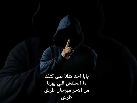 قبل اي حاجه مهرجان جامد اسمع اسمع لسانك طول هقطعه لك يابا يابا يابا واحنا شلناها على كتفنا ما اتخل