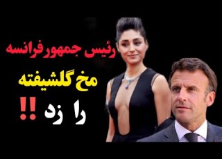  افشا گری جنجالی رابطه گلشیفته فراهانی با امانوئل مکرون رئیس جمهور فرانسه عشق مکرون و گلشیفته
