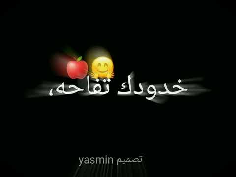 اغاني شادي ايوب خدودك تفاحه وعطورك فواحه حالات واتس اب تصميم شاشه سوداء تصميمي 2024 تصميم فيديوها