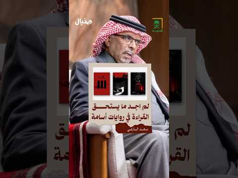 سعد البازعي يرى أن روايات أسامة المسلم لا تناقش قضايا ذات أهمية ويصفها بأنها لا تستحق القراءة سعد البازعي يرى أن روايات أسامة المسلم لا تناقش قضايا ذات أهمية ويصفها بأنها لا تستحق القراءة