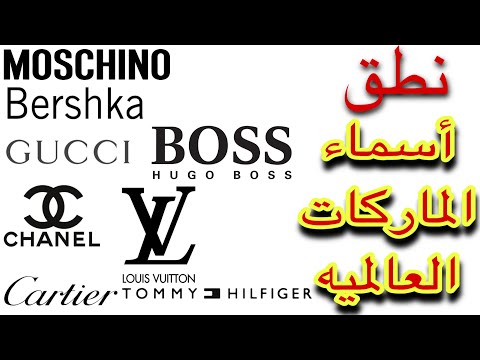 النطق الصحيح لأسامي الماركات The Correct Pronunciation Of Brands
