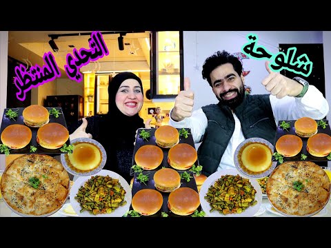 تحدي اكل المنتظر بس الكلام ببلاش أهم من الكلام الافعال وخاليك فاكر مافيش براحه