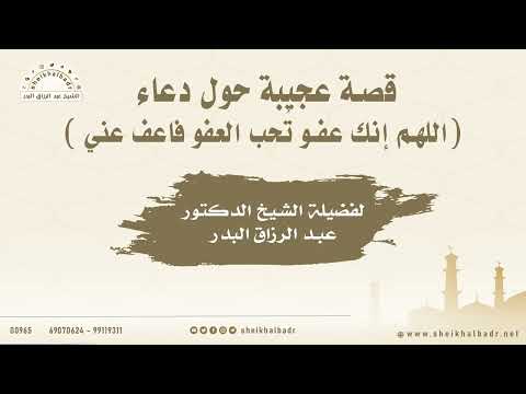 قصة عجيبة حول دعاء اللهم إنك عفو ت حب العفو فاعف عني الشيخ عبد الرزاق البدر قصة عجيبة حول دعاء اللهم إنك عفو ت حب العفو فاعف عني الشيخ عبد الرزاق البدر