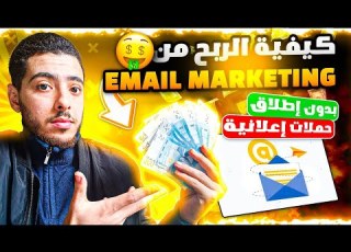  كيفية ربح المال من مجال Email Marketing بدون تضييع المال في الإعلانات