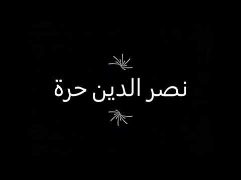 نصر دين حرة مراد