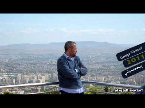 جورج وسوف بيحسدوني 2011 النسخة الاصلية