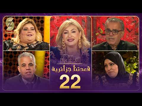 قعدتنا جزائرية من ولاية وهران تستضيف الفنانة بختة و الاعلامي مراد سنوسي و السيدة سارة شرفاوي