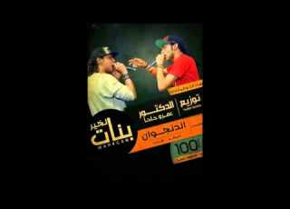 مهرجان الخير غناء سادات وفيفتي توزيع عمرو حاحا