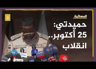  حميدتي قوات الدعم السريع ملتزمة بمبدأ الجيش السوداني الواحد
