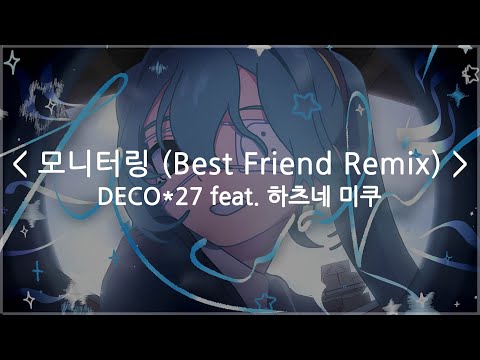 한글자막 모니터링 Best Friend Remix DECO 27 Feat 하츠네 미쿠